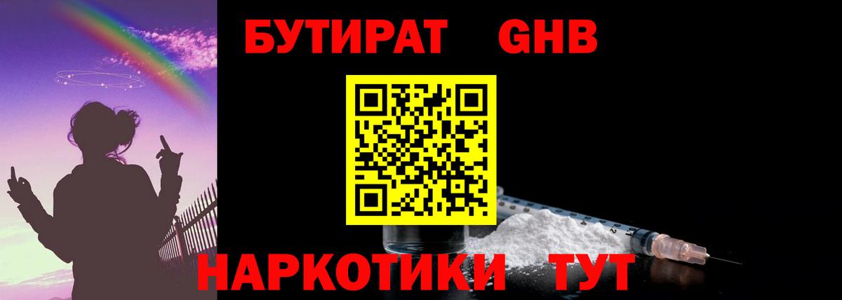 БУТИРАТ оксибутират  Вход с VPN  Бутират  Шелехов 